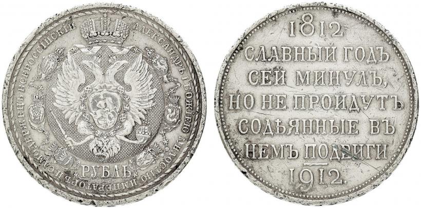 Picture 1 rouble 1912 year (ЭБ) "In commemoration of centenary of Patriotic War of 1812"