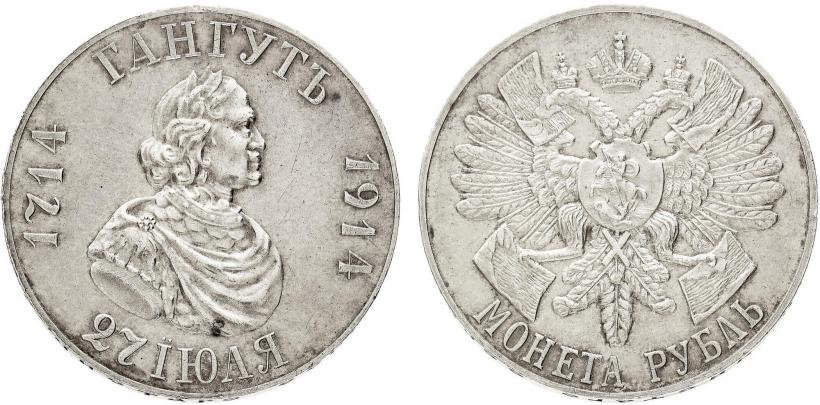 Фото 1 рубль 1914 года (ВС) "В память 200-летия Гангутского сражения"