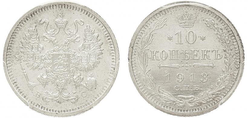 Фото 10 копеек 1913 года СПБ-ВС 