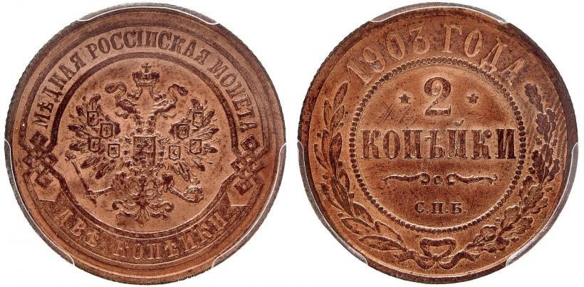 Picture 2 kopecks 1903 year СПБ 