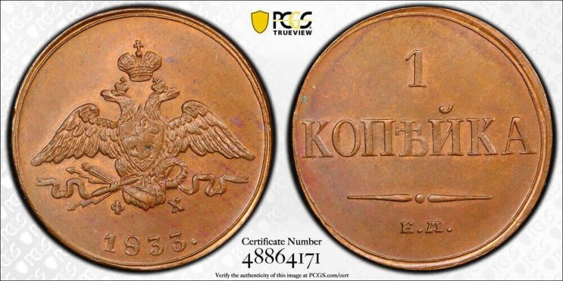 Picture 1 kopeck 1833 year ЕМ-ФХ 
