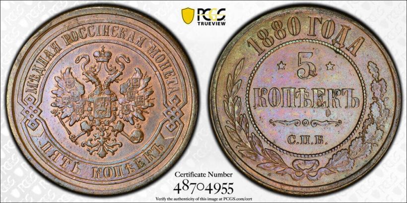 Фото 5 копеек 1880 года СПБ 