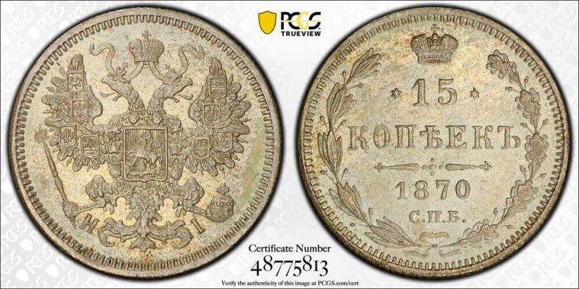 Picture 15 kopecks 1870 year СПБ-HI 