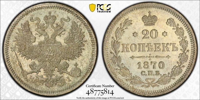 Фото 20 копеек 1870 года СПБ-HI 