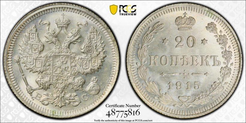 Picture 20 kopecks 1915 year ВС 