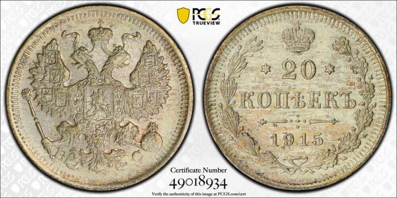 Фото 20 копеек 1915 года ВС 