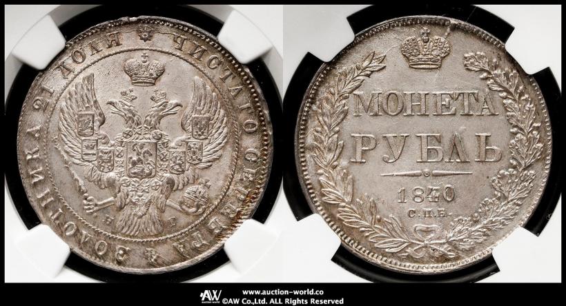 Фото 1 рубль 1840 года СПБ-НГ 