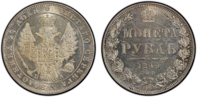 Picture 1 rouble 1849 year СПБ-ПА 