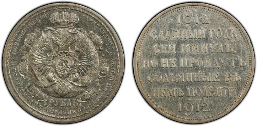 Picture 1 rouble 1912 year (ЭБ) "In commemoration of centenary of Patriotic War of 1812"