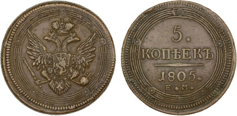 Фото 5 копеек 1805 года ЕМ 