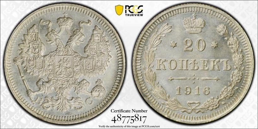 Фото 20 копеек 1916 года ВС 