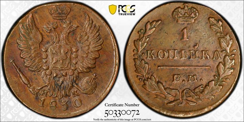 Picture 1 kopeck 1830 year ЕМ-ИК "Eagle with wings upwards"