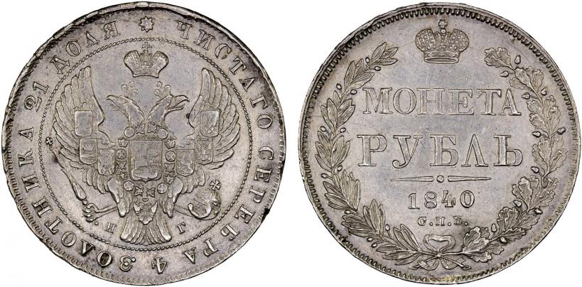 Фото 1 рубль 1840 года СПБ-НГ 