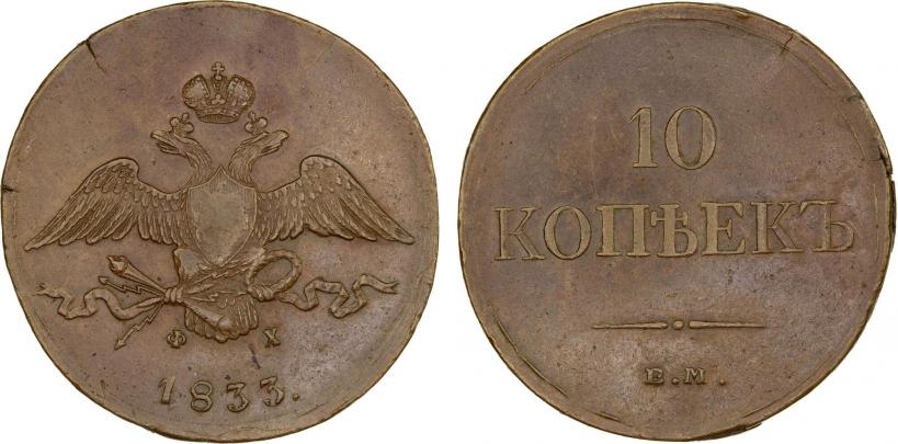 Picture 10 kopecks 1833 year ЕМ-ФХ 