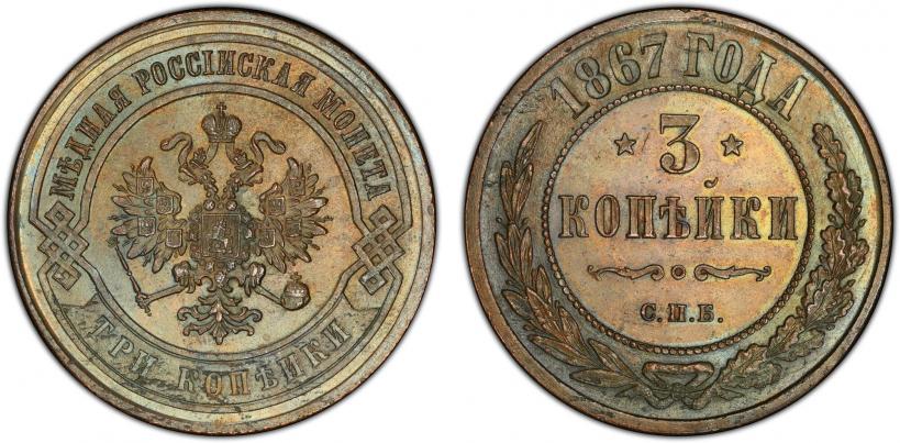 Фото 3 копейки 1867 года СПБ "Тип 1868-1881"