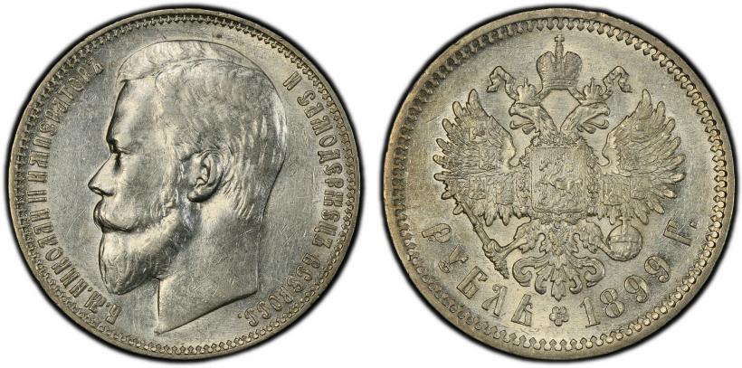 Фото 1 рубль 1899 года (ФЗ) 