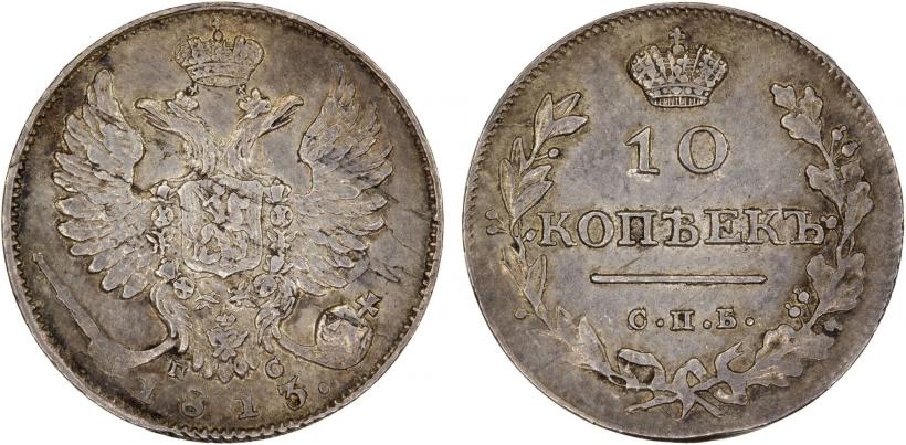 Фото 10 копеек 1813 года СПБ-ПС 