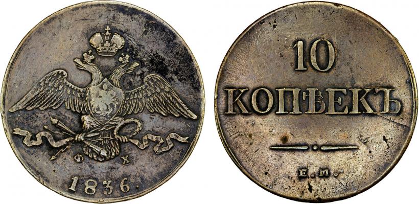 Фото 10 копеек 1836 года ЕМ-ФХ 