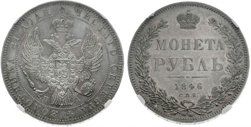 Picture 1 rouble 1846 year СПБ-ПА 