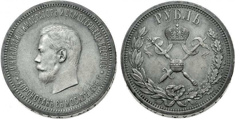 Фото 1 рубль 1896 года (АГ) "В память коронации Императора Николая II"