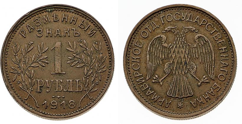 Фото 1 рубль 1918 года IЗ 