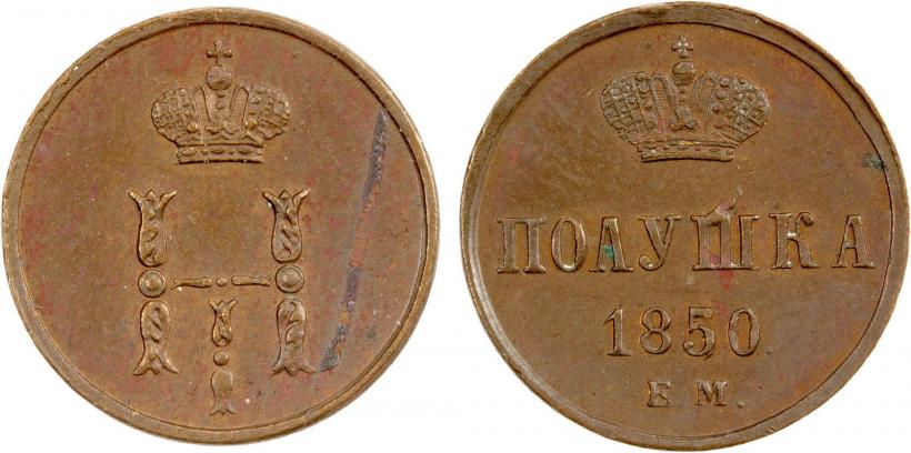Фото Полушка 1850 года ЕМ 
