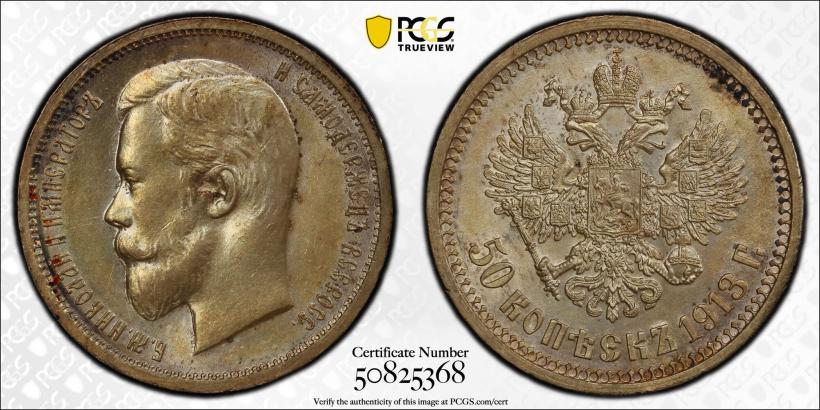 Picture 50 kopecks 1913 year (ВС) 