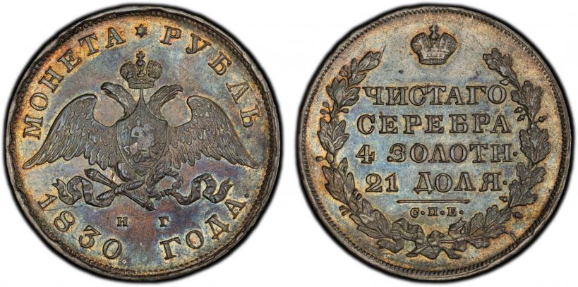 Picture 1 rouble 1830 year СПБ-НГ 