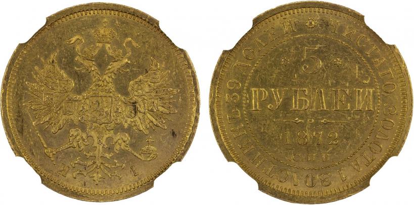Picture 5 roubles 1872 year СПБ-НІ 