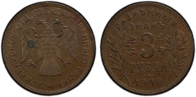 Picture 3 roubles 1918 year IЗ 