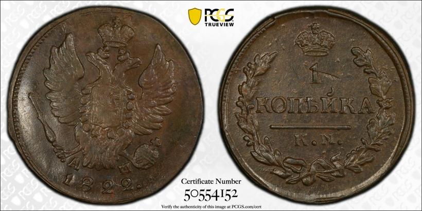 Picture 1 kopeck 1822 year КМ-АМ 