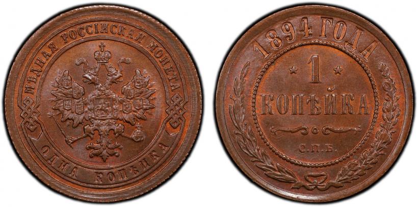 Picture 1 kopeck 1894 year СПБ 