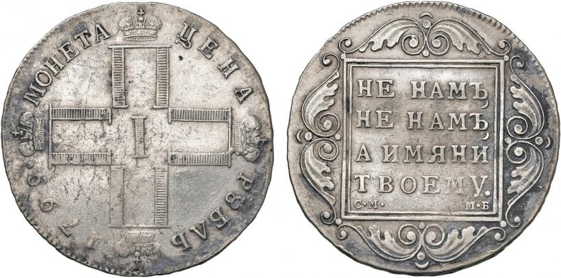 Picture 1 rouble 1799 year СМ-МБ 