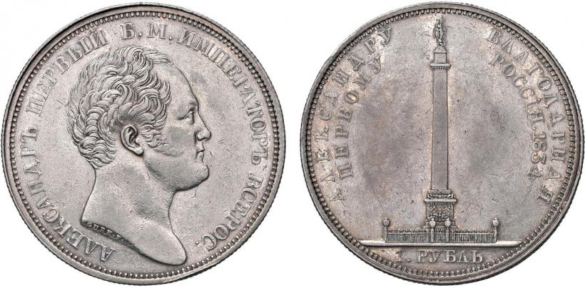 Picture 1 rouble 1834 year GUBE F. "In memory of unveiling of the Alexander column"