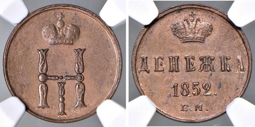 Picture Denezhka 1852 year ЕМ 