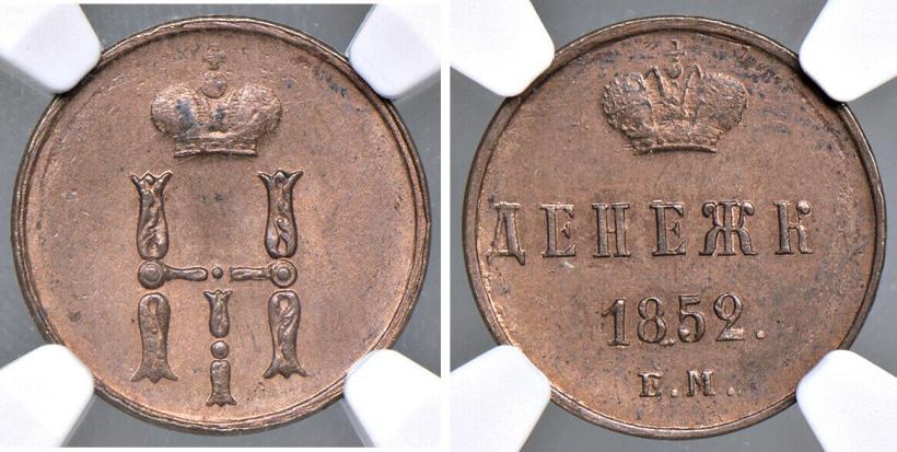 Picture Denezhka 1852 year ЕМ 