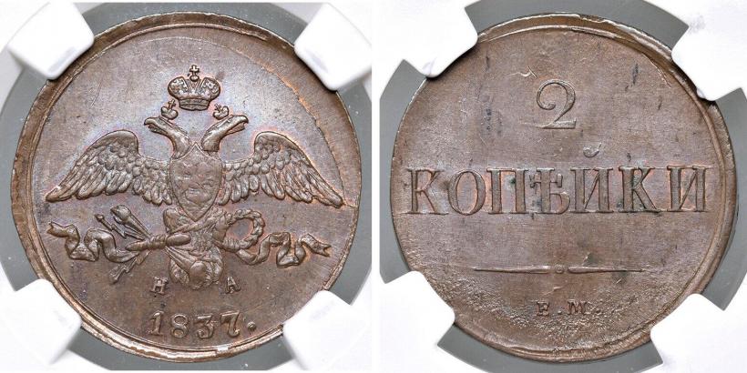 Picture 2 kopecks 1837 year ЕМ-НА 