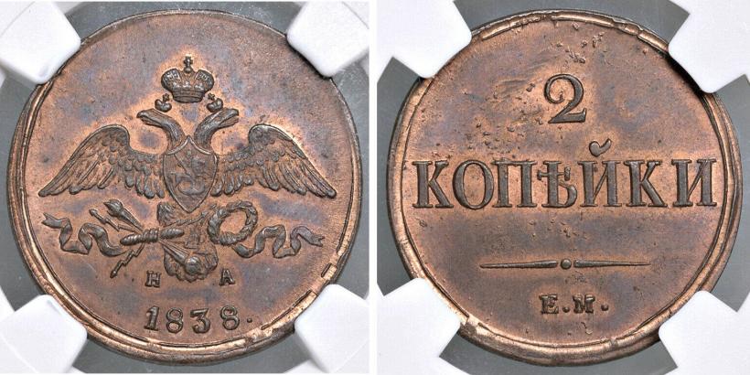 Picture 2 kopecks 1838 year ЕМ-НА 