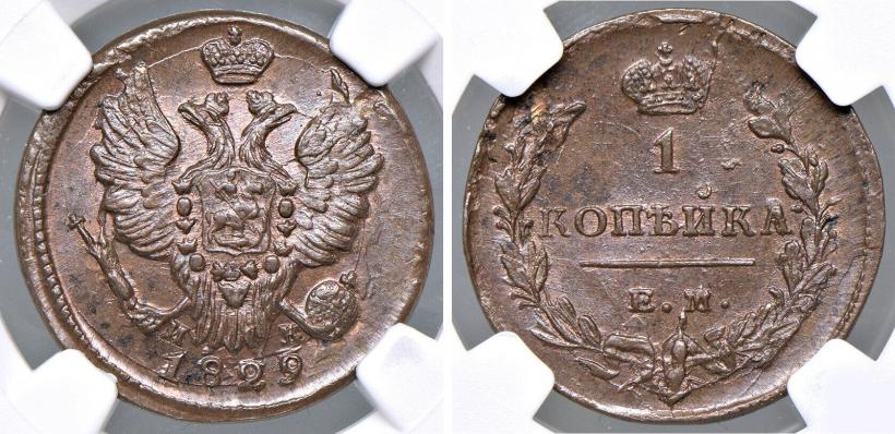 Picture 1 kopeck 1829 year ЕМ-ИК 