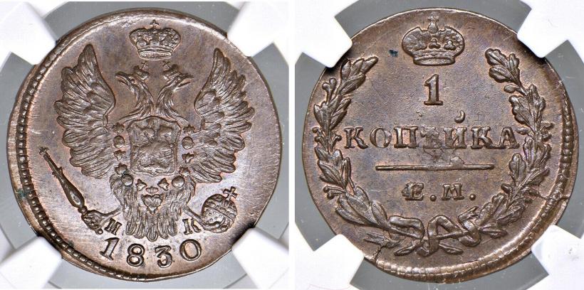 Picture 1 kopeck 1830 year ЕМ-ИК "Eagle with wings upwards"