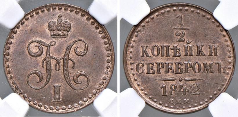 Picture 1/2 kopeck 1842 year СПМ 