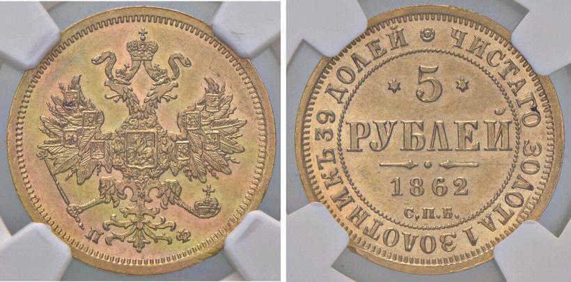 Picture 5 roubles 1862 year СПБ-ПФ 