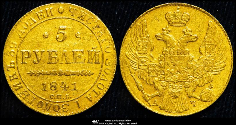 Picture 5 roubles 1841 year СПБ-АЧ 