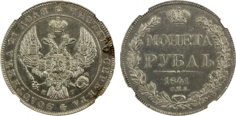 Фото 1 рубль 1841 года СПБ-НГ 