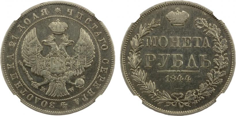 Фото 1 рубль 1844 года MW 