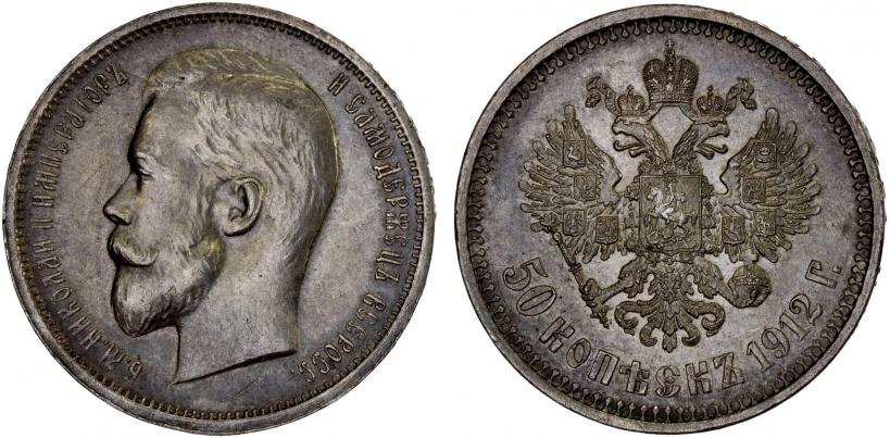 Фото 50 копеек 1912 года (ЭБ) 