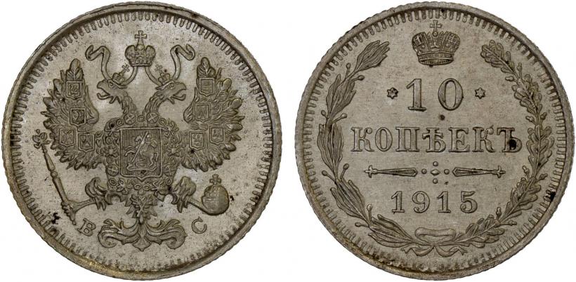 Фото 10 копеек 1915 года ВС 