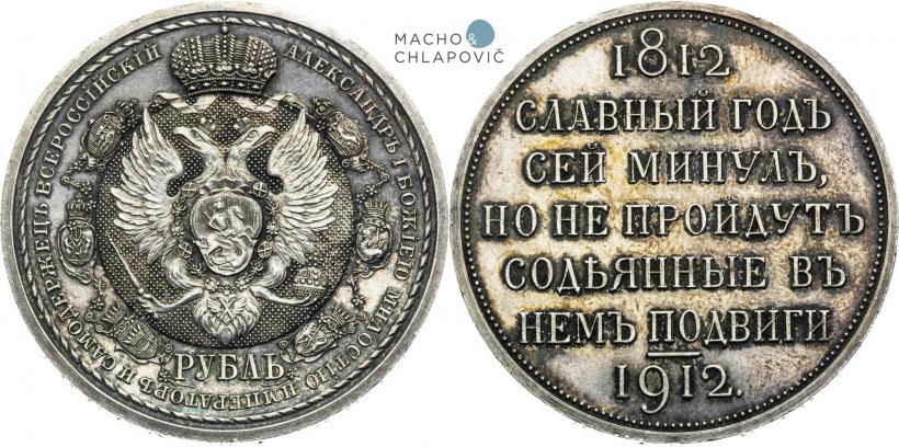 Picture 1 rouble 1912 year (ЭБ) "In commemoration of centenary of Patriotic War of 1812"