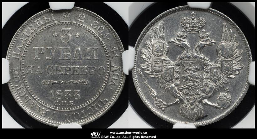 Picture 3 roubles 1833 year СПБ 