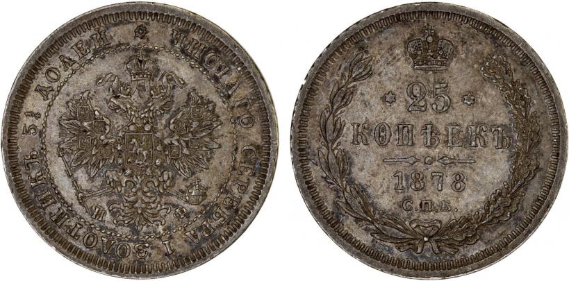 Фото 25 копеек 1878 года СПБ-НФ 